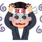 就活生ワイ、未だ無内定