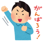 人生で一番がんばらなきゃいけないときっていつ？