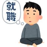 40で社会人経験なしってどう思う？