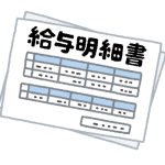 給料の総支給が32ー33万くらいなんだが